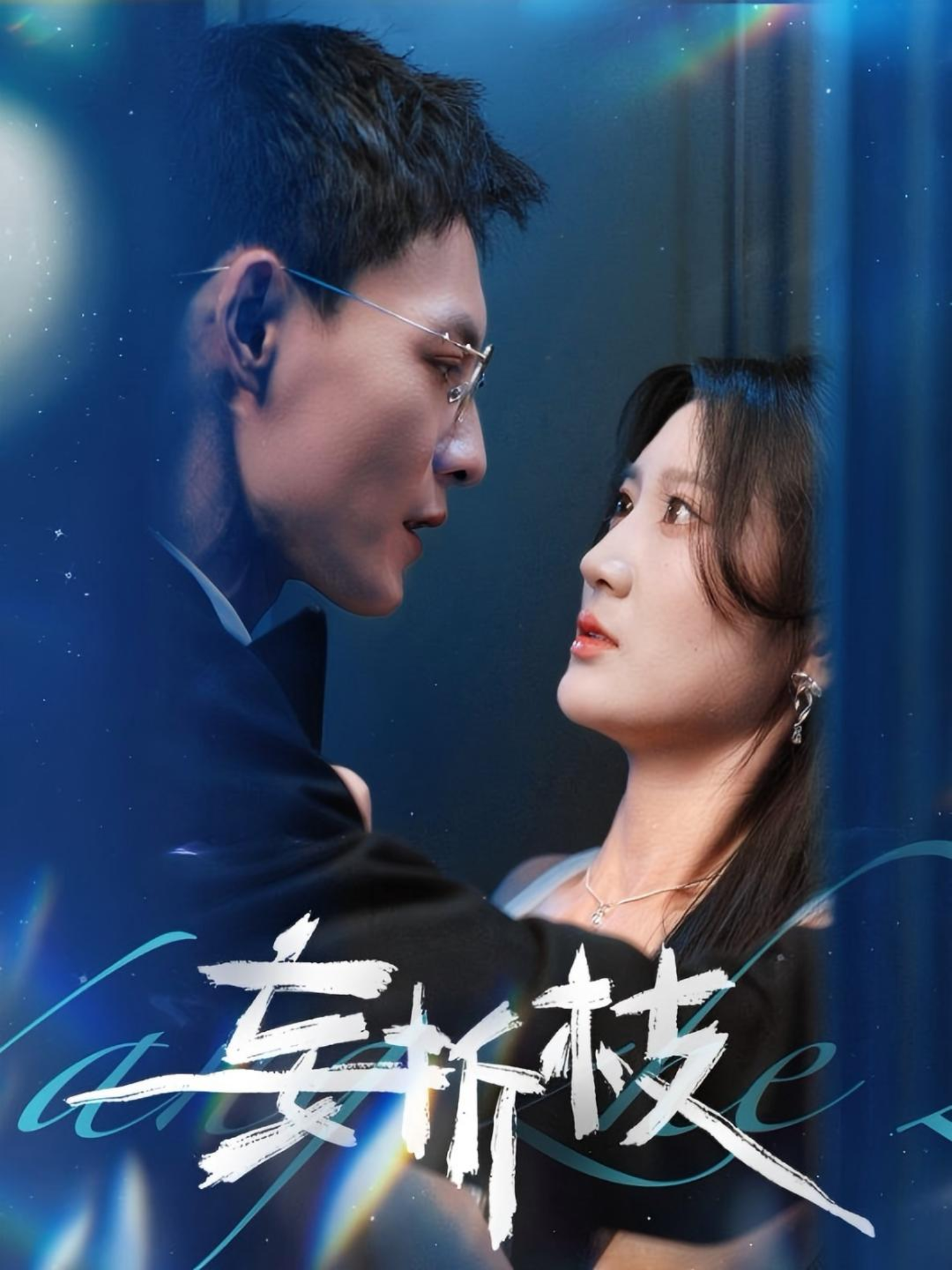 妄折枝_免費觀看
