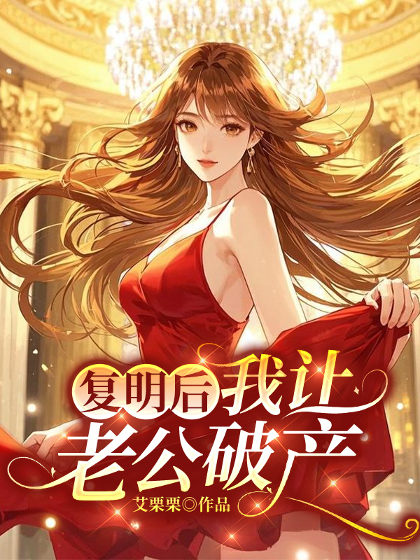 復明后，我讓老公破產(chǎn)