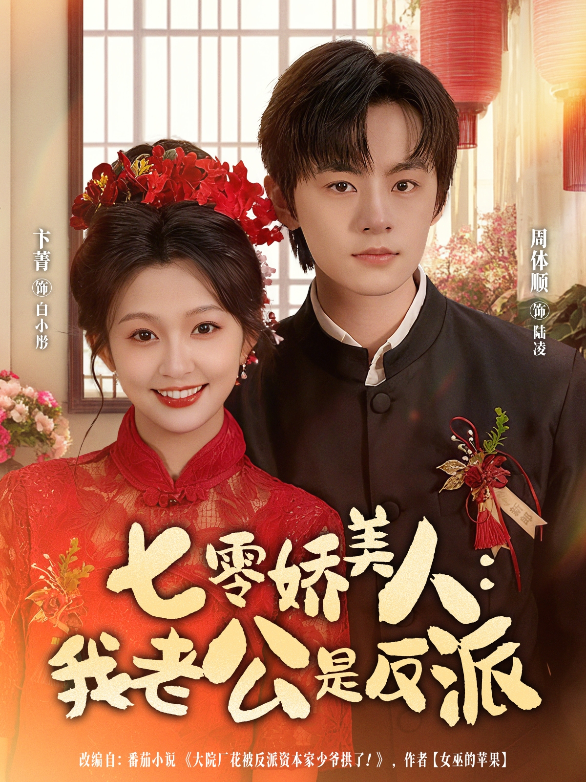 七零娇美人：我老公是反派