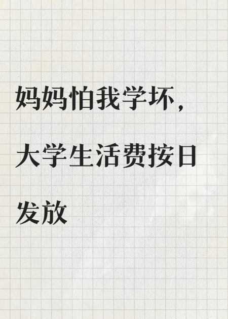 我是母亲的错题集