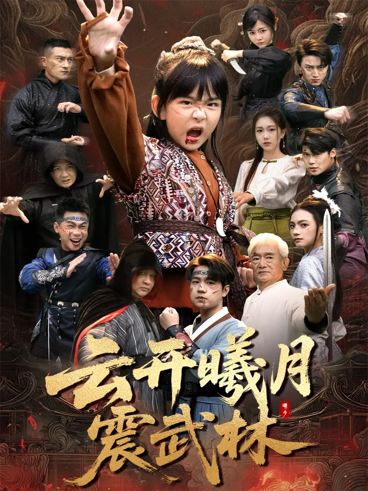 云开曦月震武林观看全集