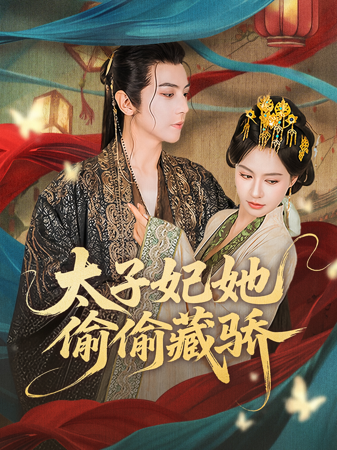 《太子妃她偷偷藏骄》一口气追完