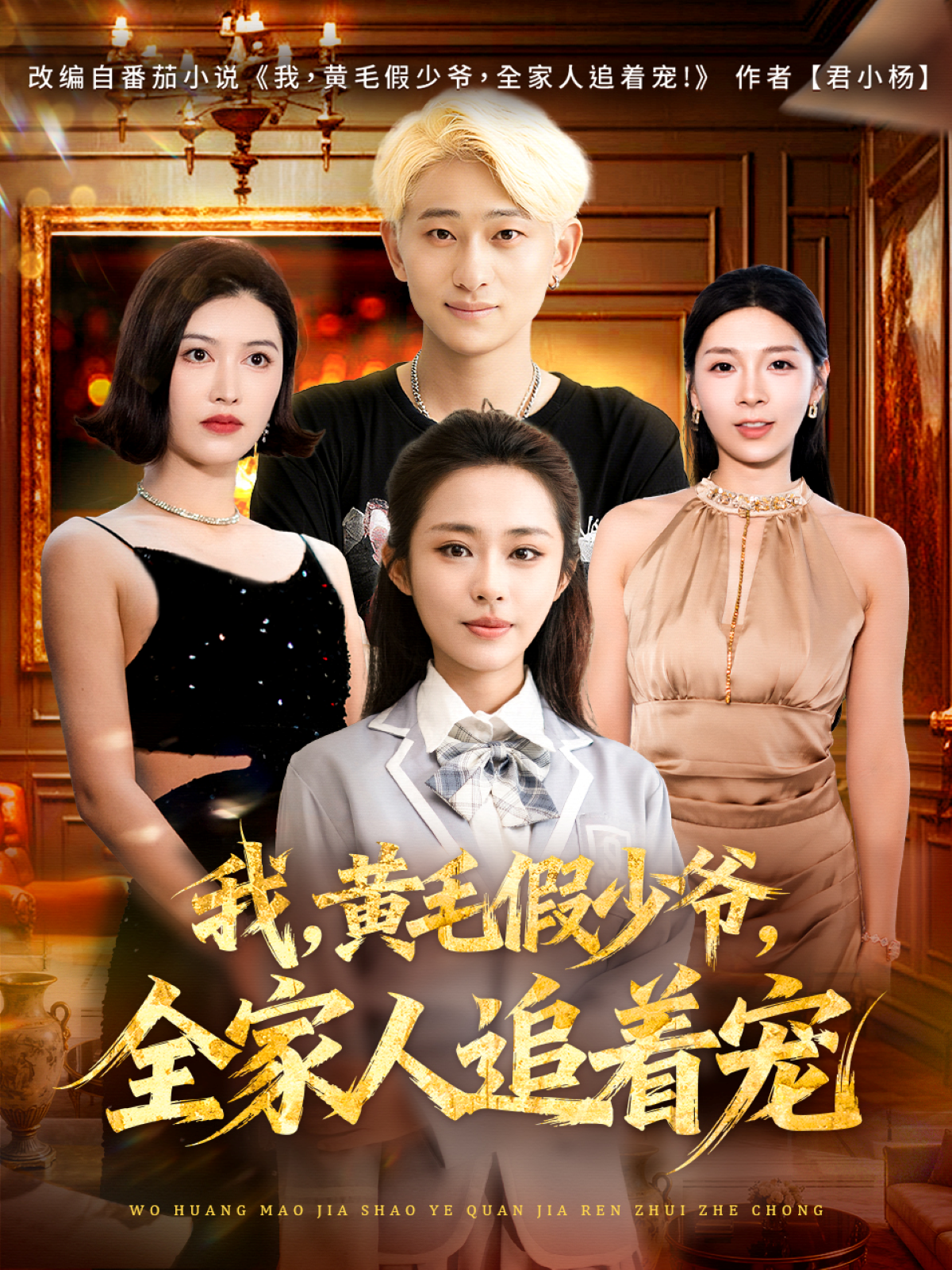  我，黄毛假少爷，全家人追着宠