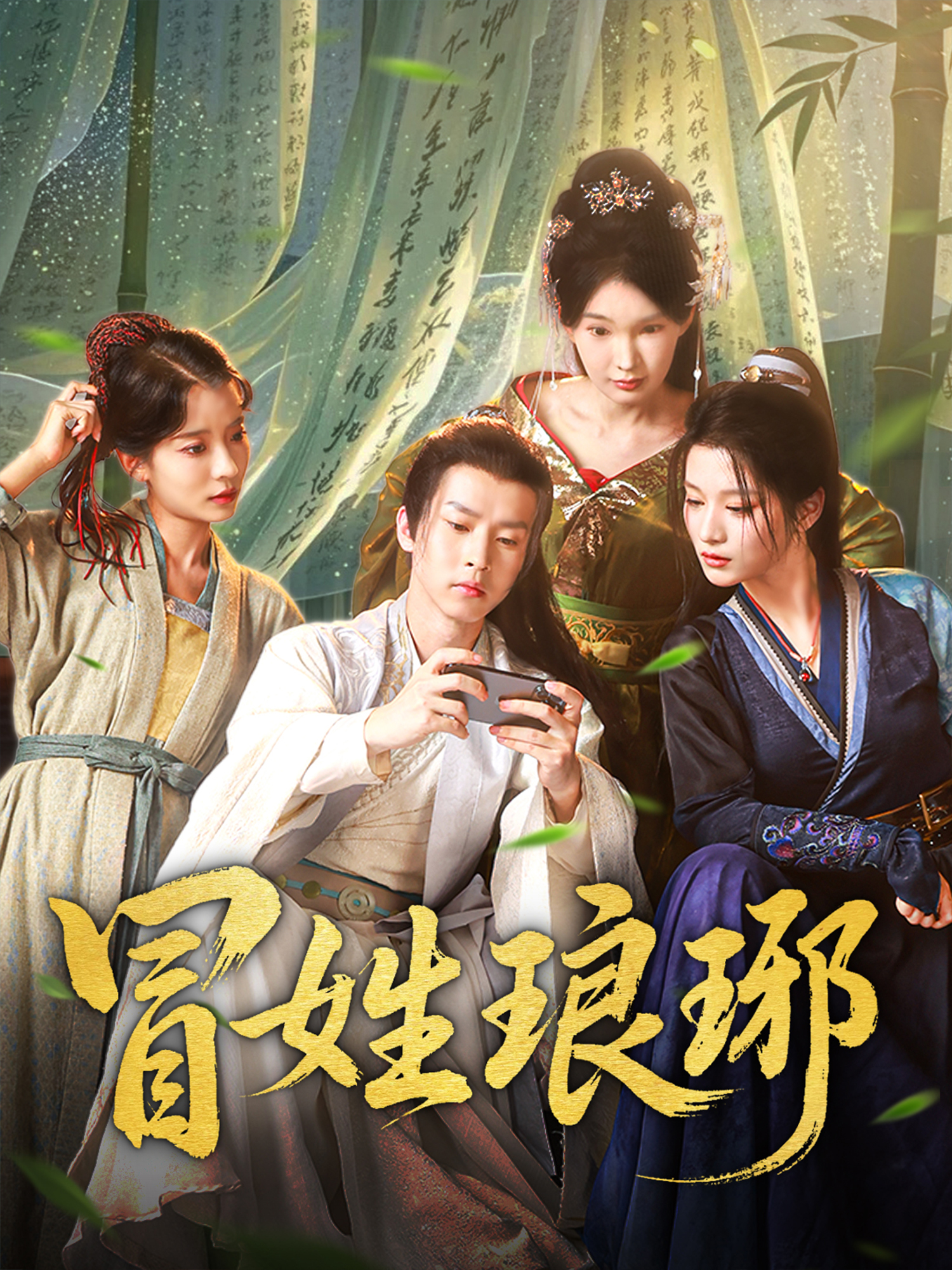 《冒姓琅琊》全程高能