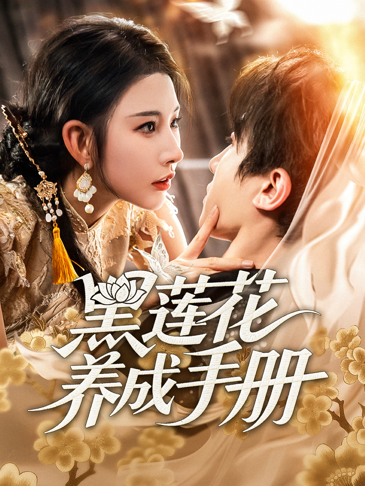 黑蓮花養(yǎng)成手冊
