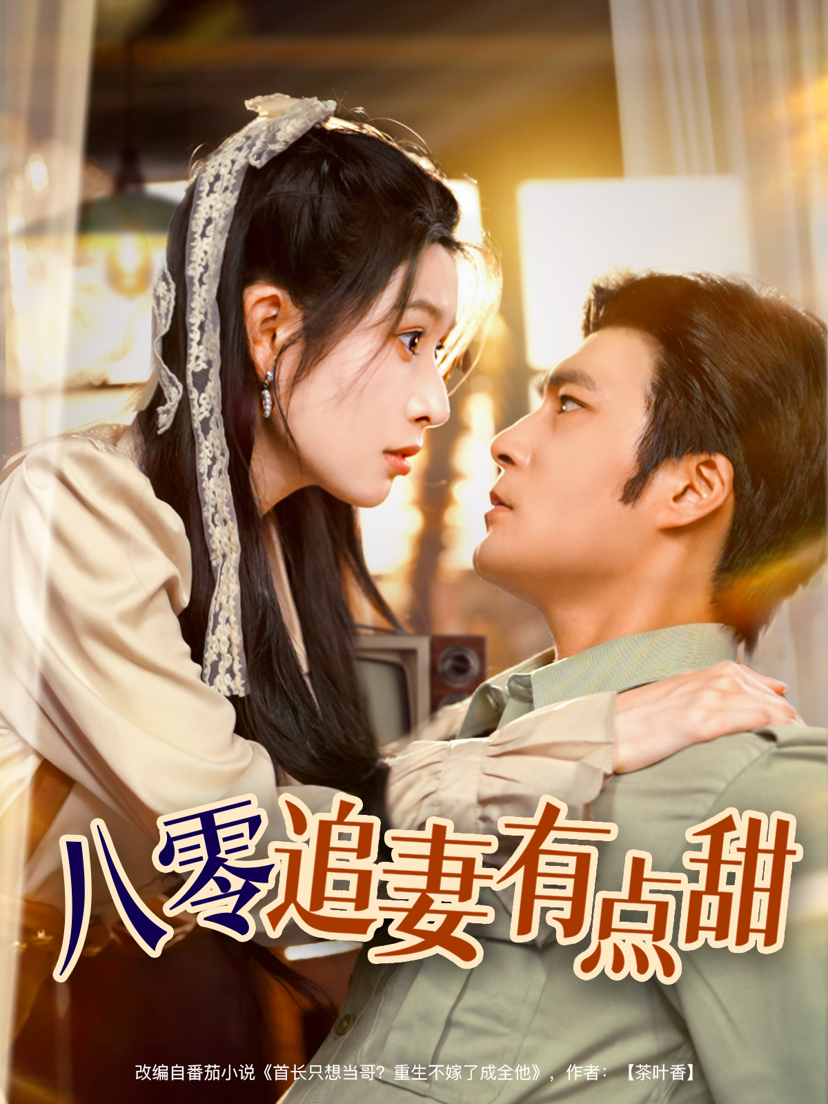 八零追妻有點甜_在線觀看