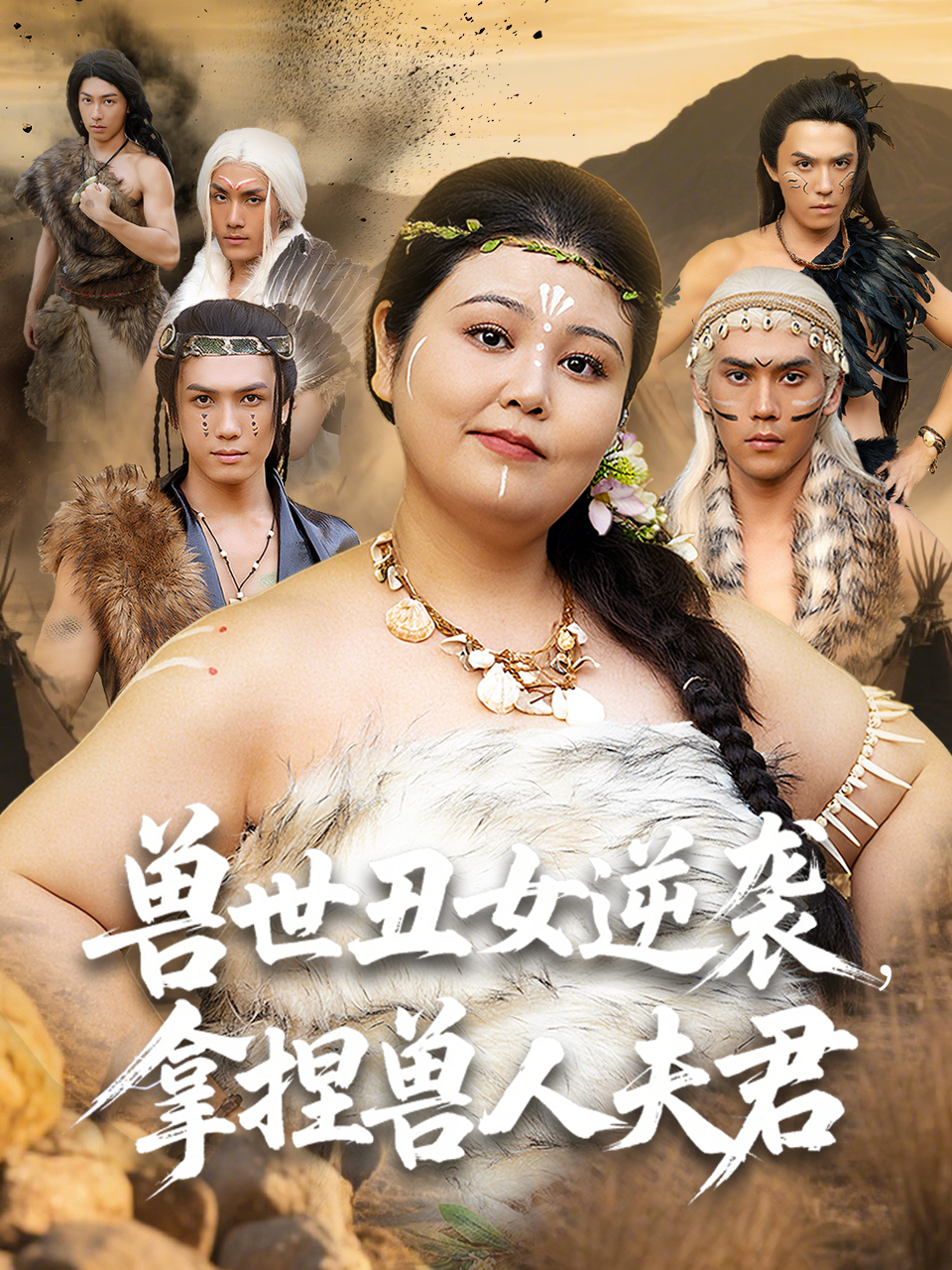 獸世丑女逆襲，拿捏獸人夫君_全集在線