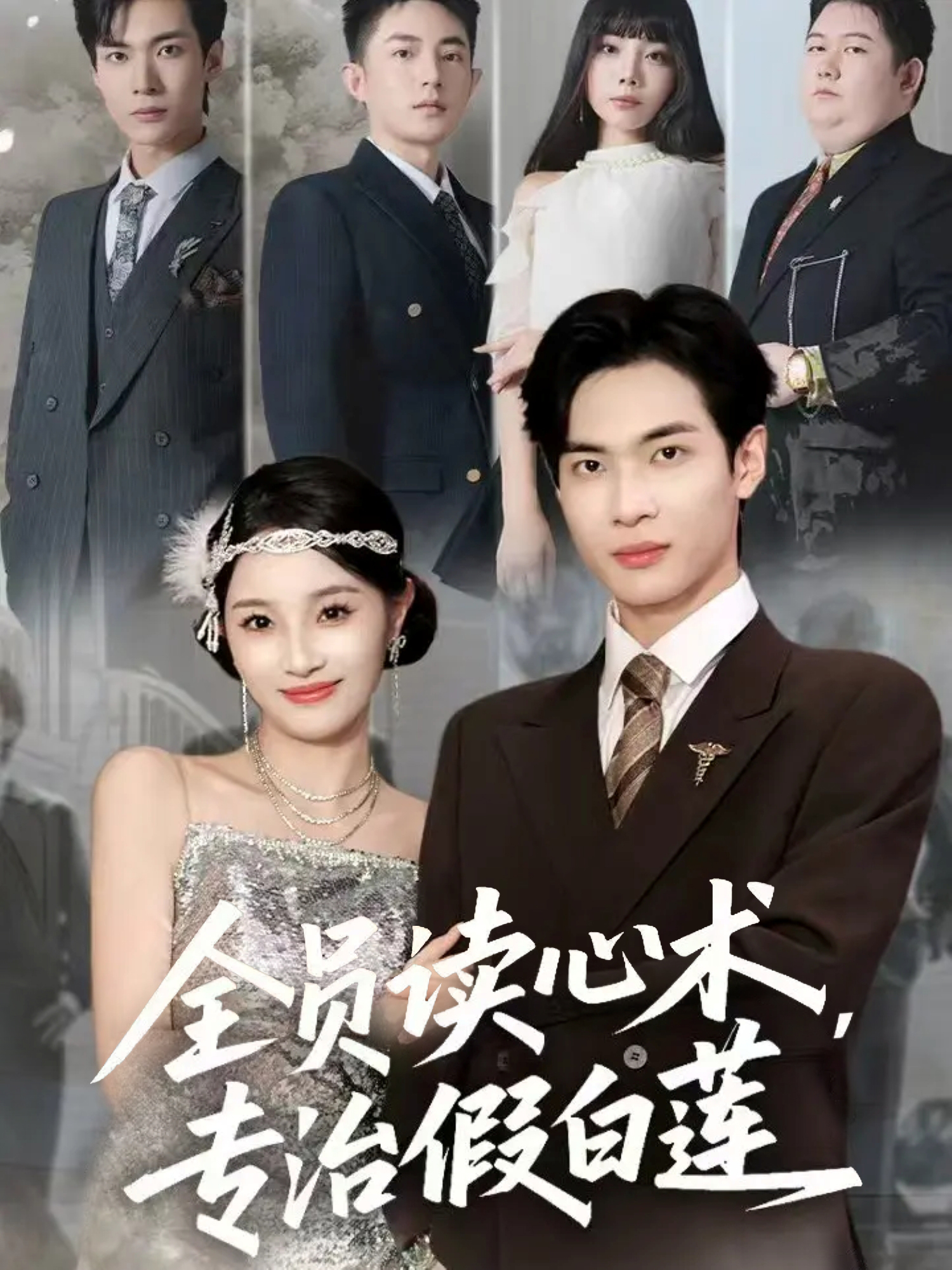 全员读心术，专治假白莲