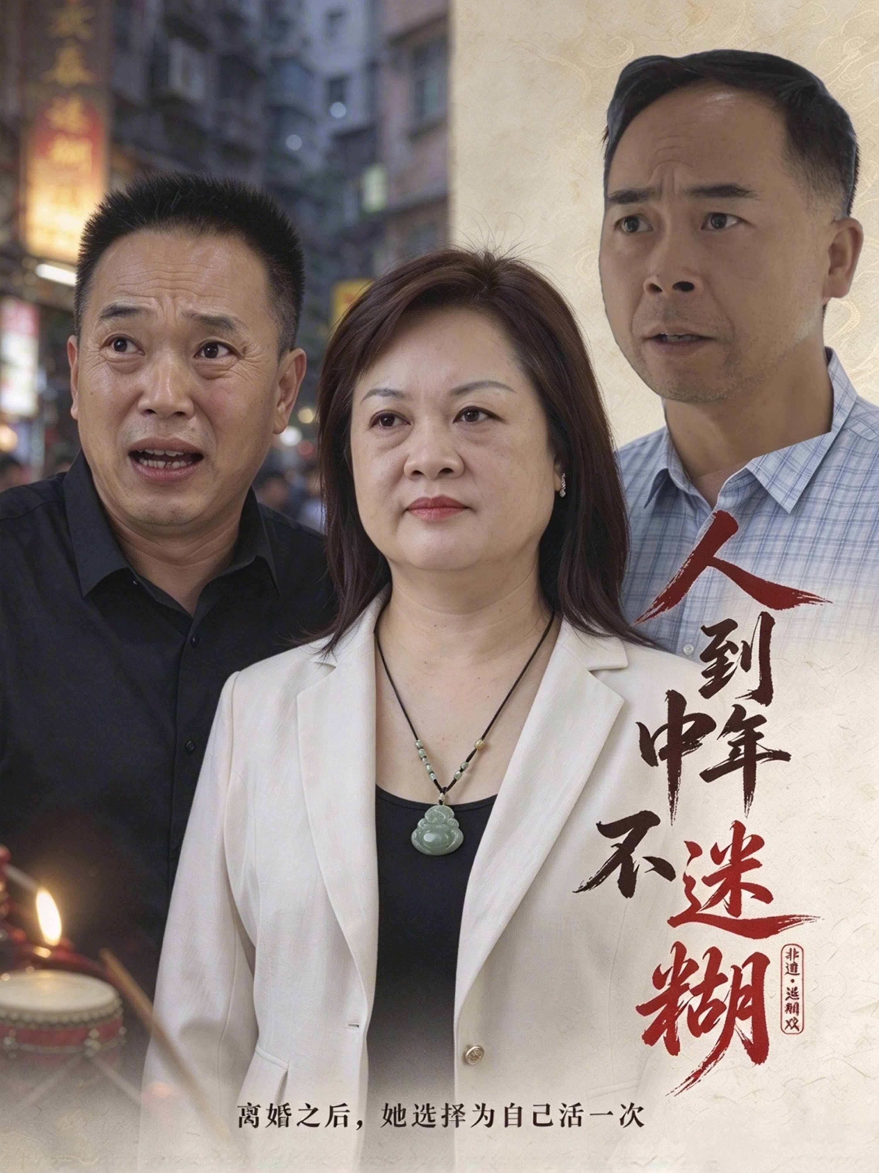 人到中年不迷糊