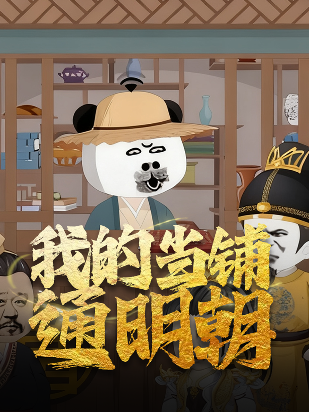 我的当铺通明朝