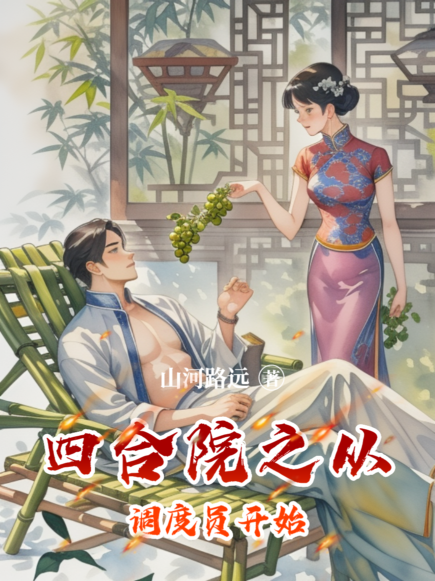 四合院之从调度员开始免费阅读