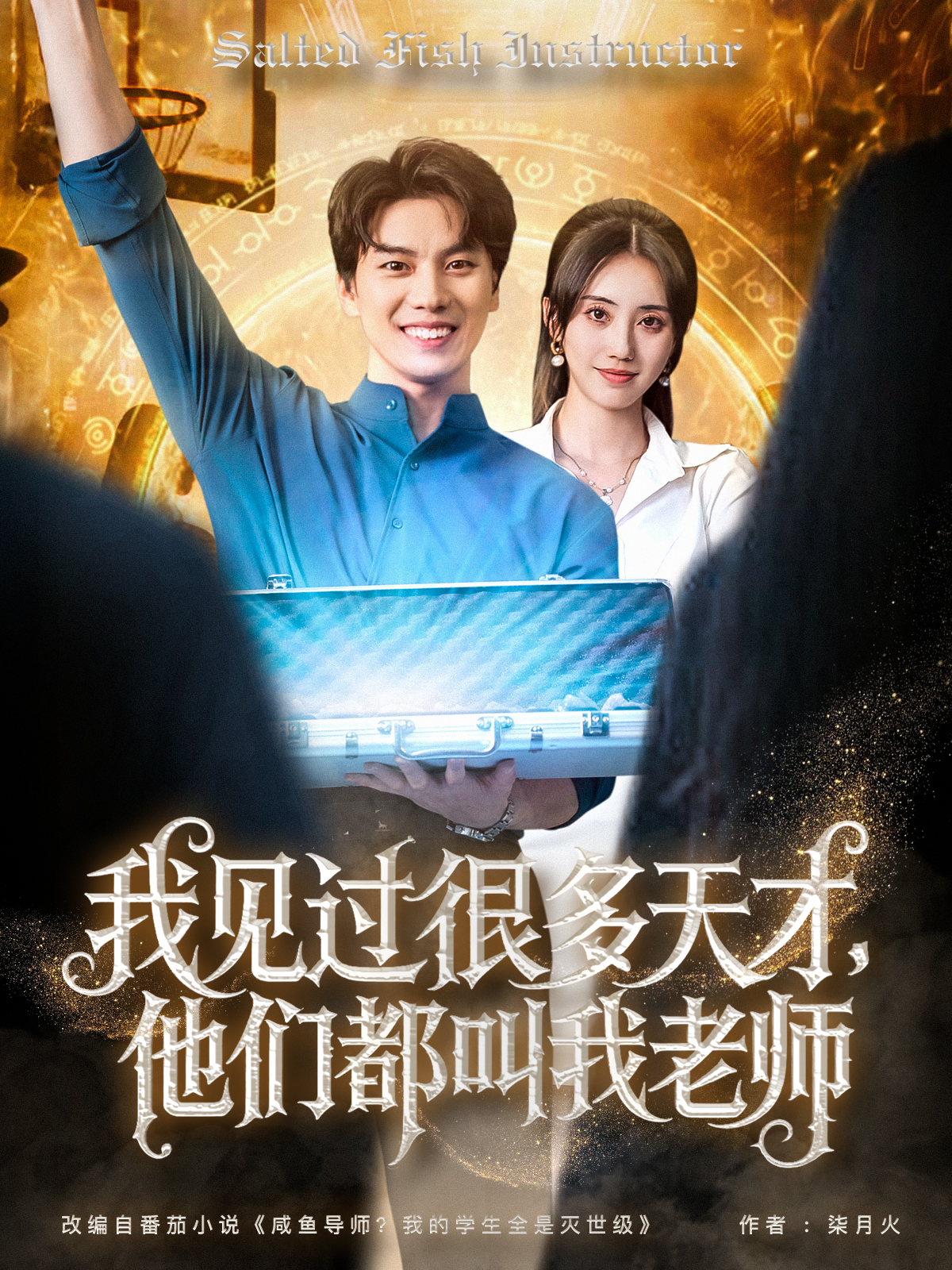 我見過很多天才，他們都叫我老師_全集在線