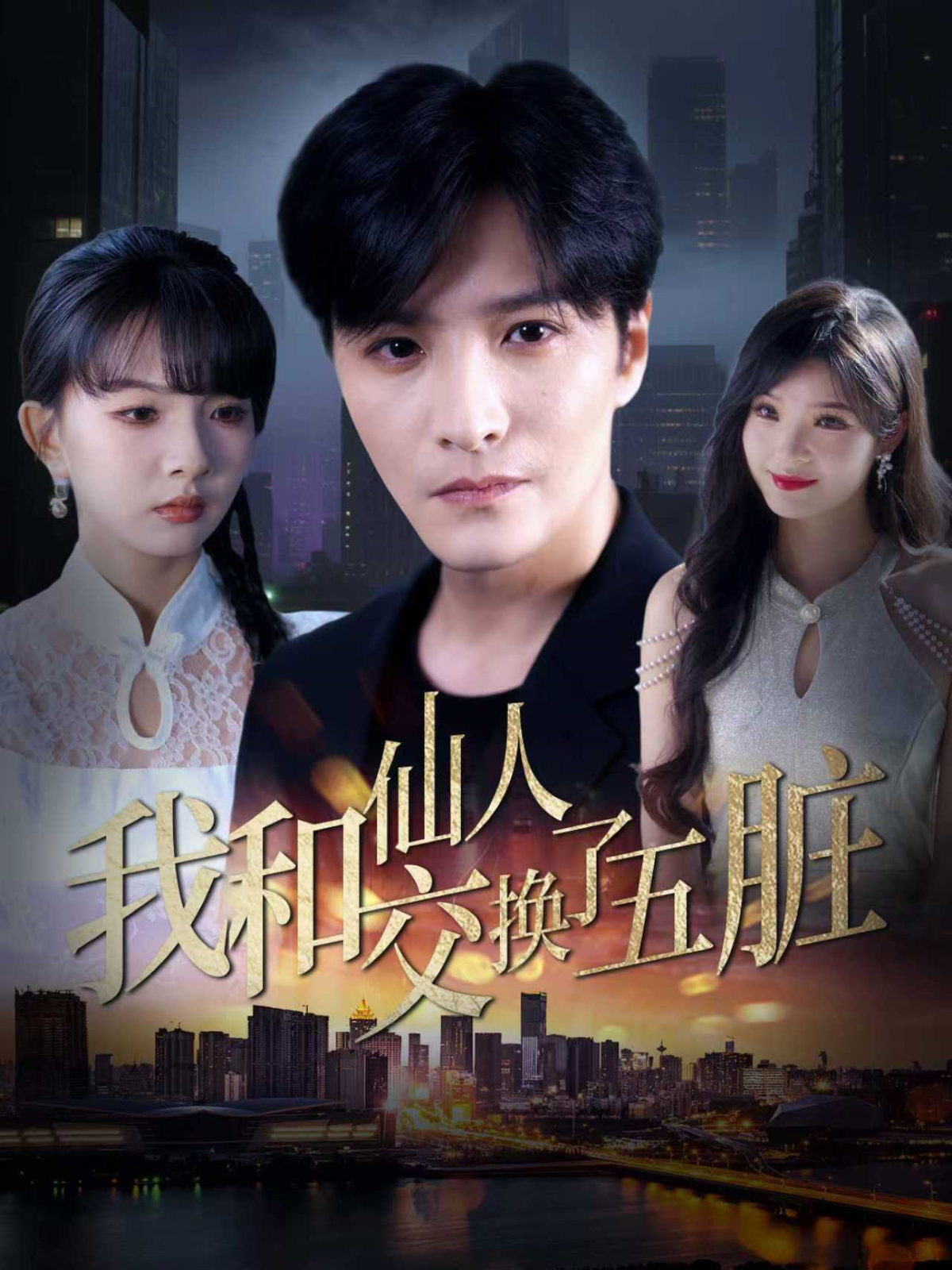 我和仙人交換了五臟_精彩短劇