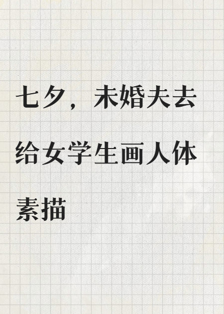 七夕那天，未婚夫去給女學(xué)生畫(huà)人體素描