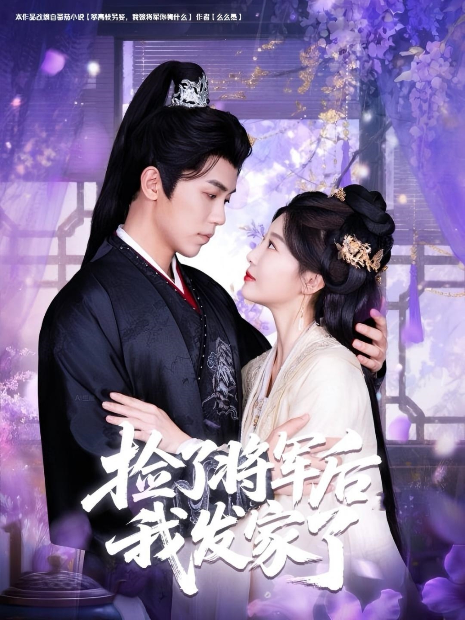 《捡了将军后我发家了》后续结局