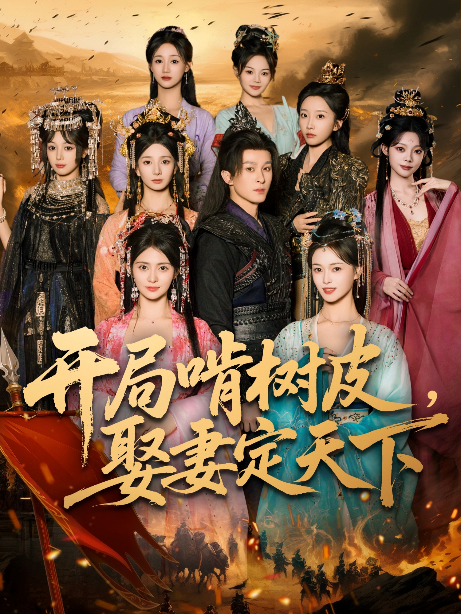 开局啃树皮，娶妻定天下