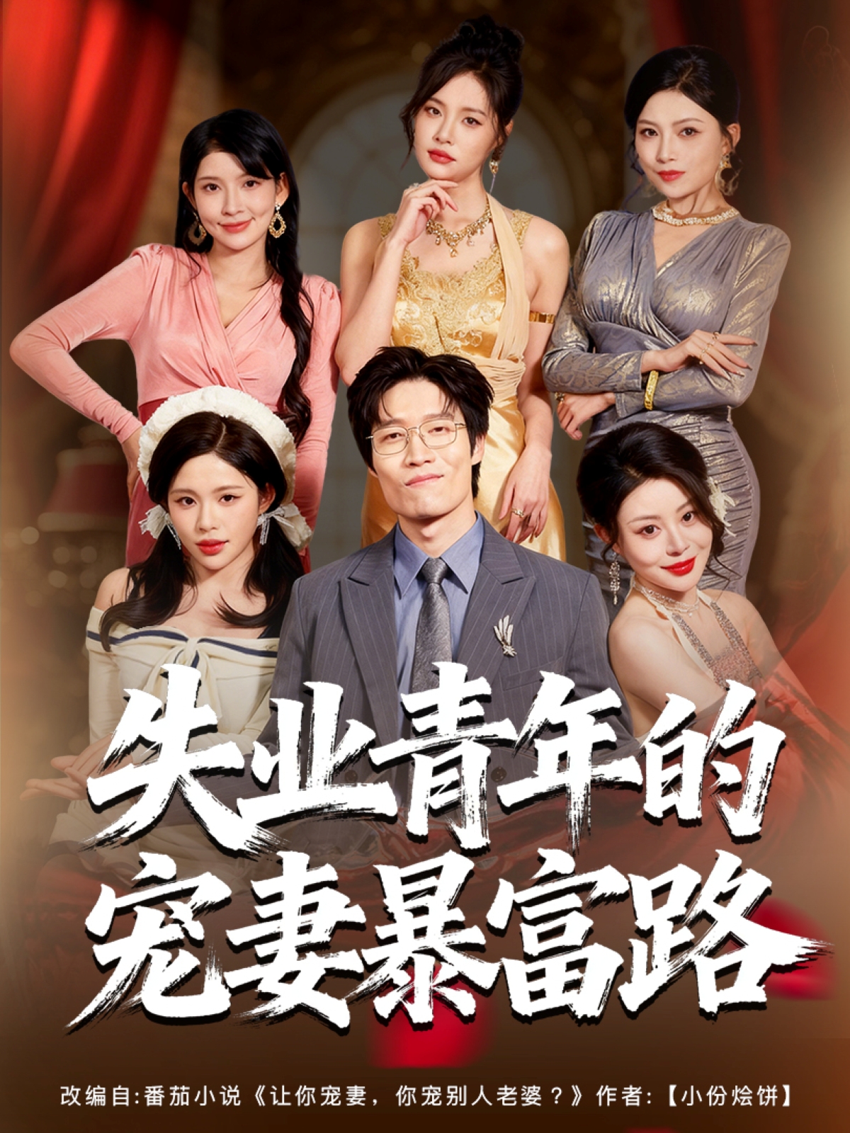 失业青年的宠妻暴富路