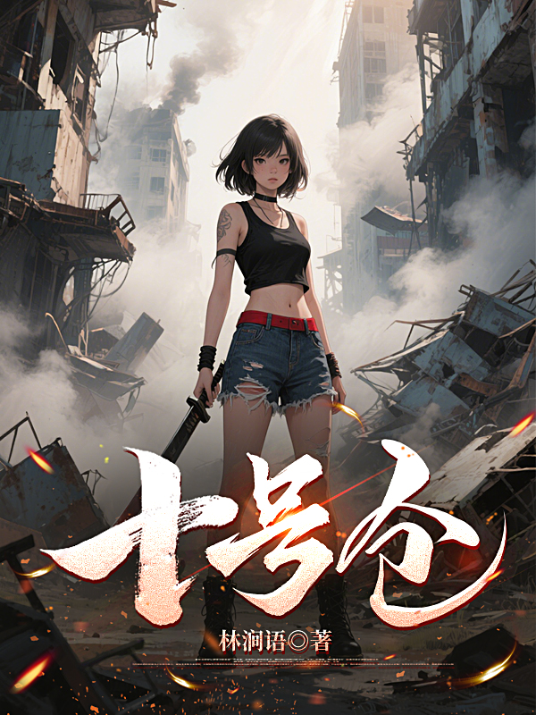 十号仓在线阅读