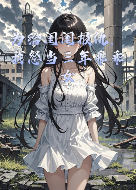 为给闺闺报仇，我怒当三年乖乖女