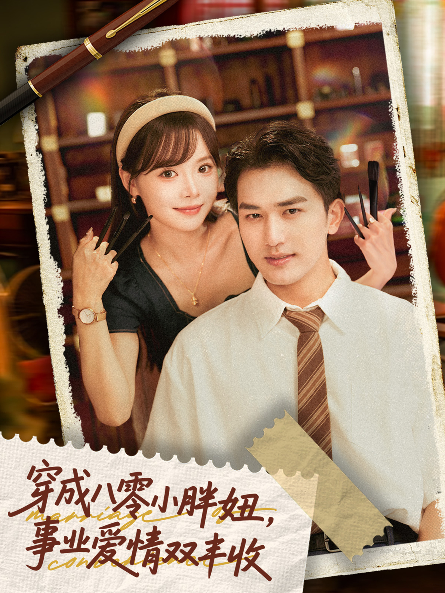 穿成八零小胖妞，事業(yè)愛(ài)情雙豐收