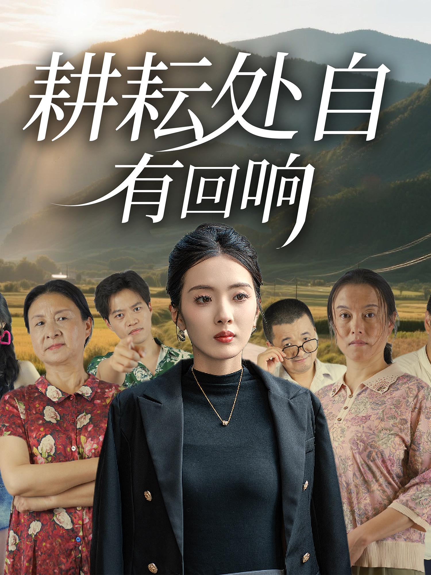 《耕耘处自有回响》全网热追