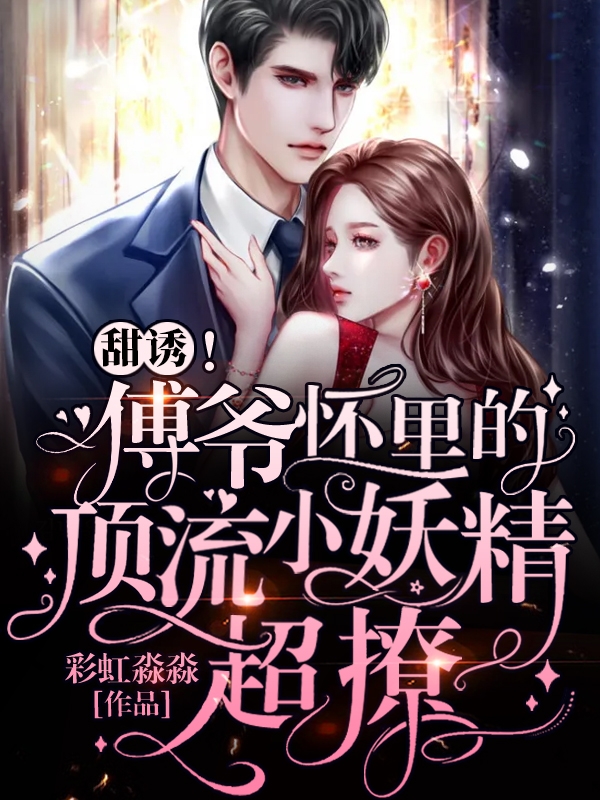 哪本小说的主角有颜初倾傅砚？-新月小说网