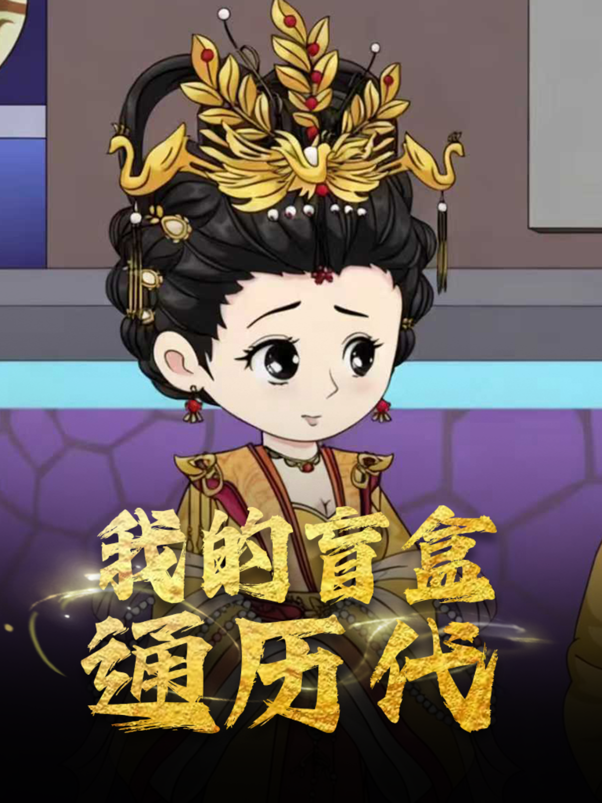 我的盲盒通历代