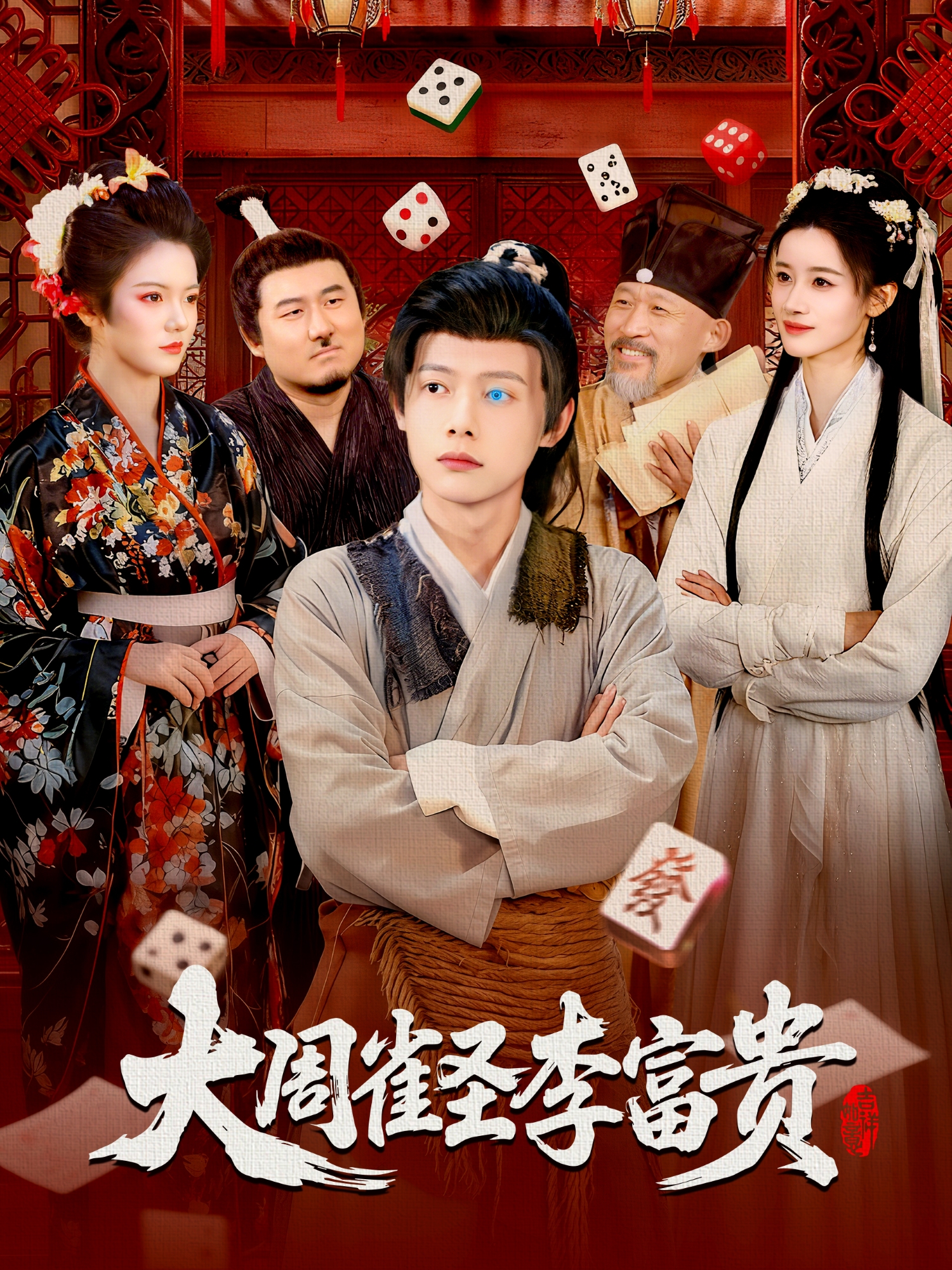 大周雀圣李富贵