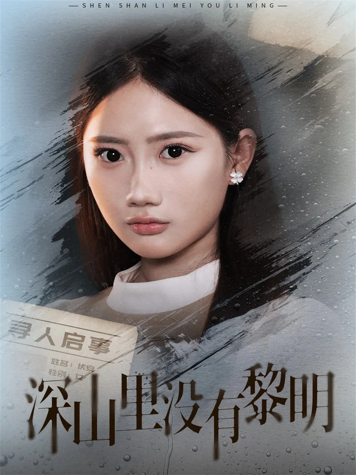 深山里没有黎明