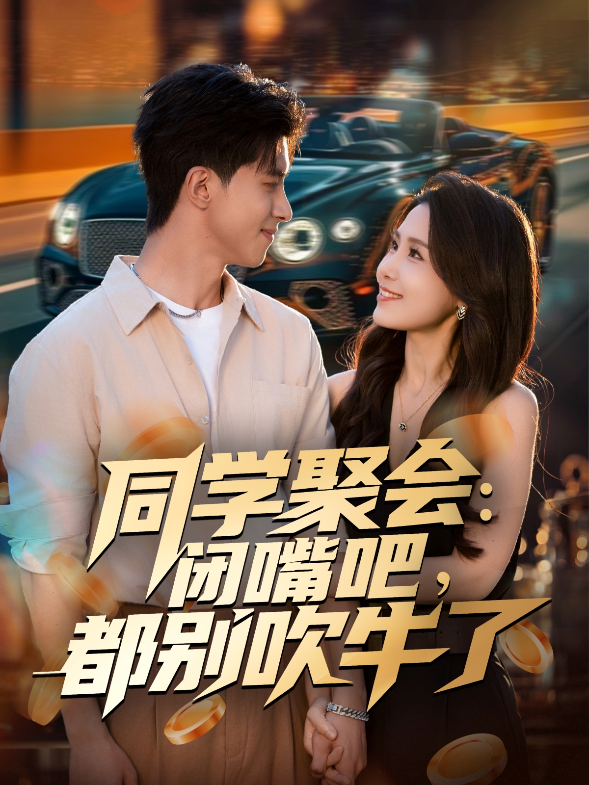 同学聚会：闭嘴吧，都别吹牛了