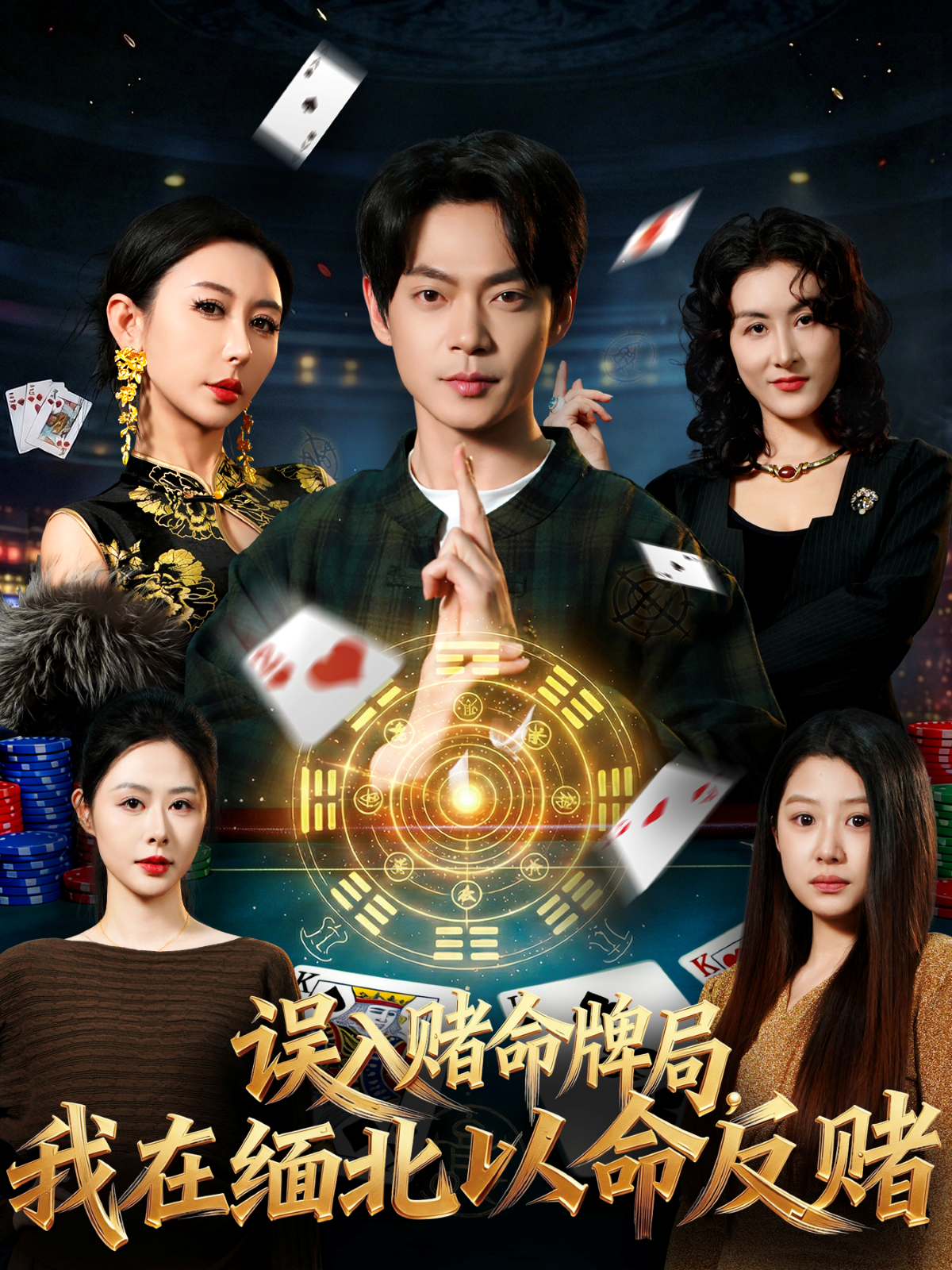 误入赌命牌局，我在缅北以命反赌