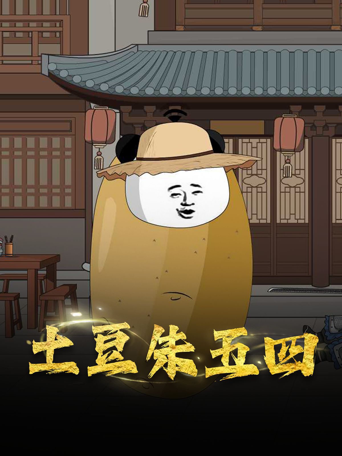 土豆朱五四高能预警