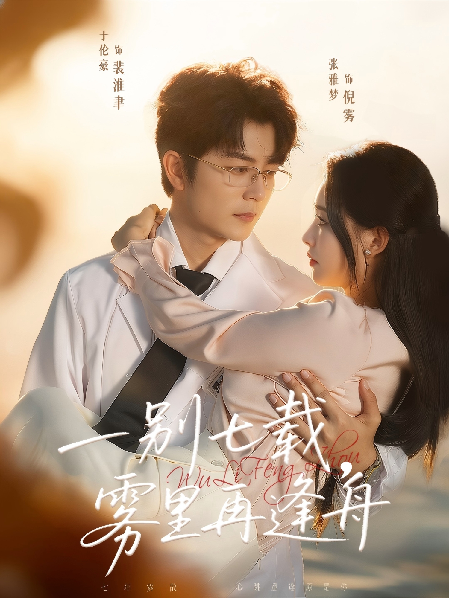 倪雾,裴淮聿主演的短剧叫什么?一别七载，雾里再逢舟