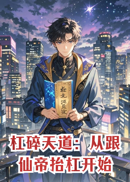 杠碎天道：从跟仙帝抬杠开始TXT下载
