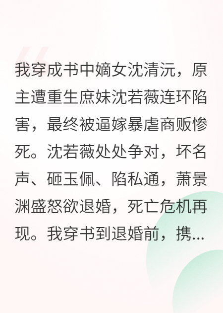 穿书成嫡女：重生庶妹想害我？没门！