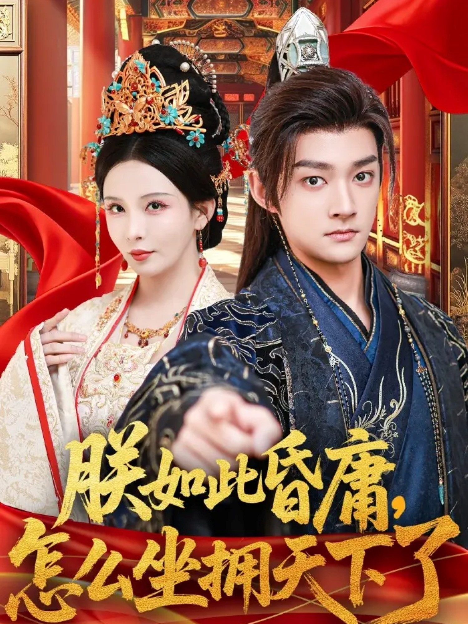 朕如此昏庸，怎么坐拥天下了