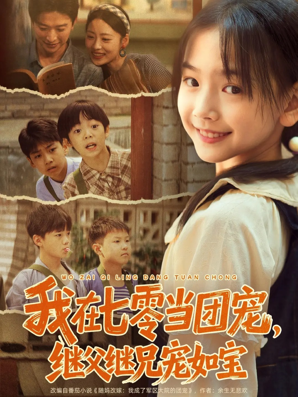 我在七零当团宠，继父继兄宠如宝