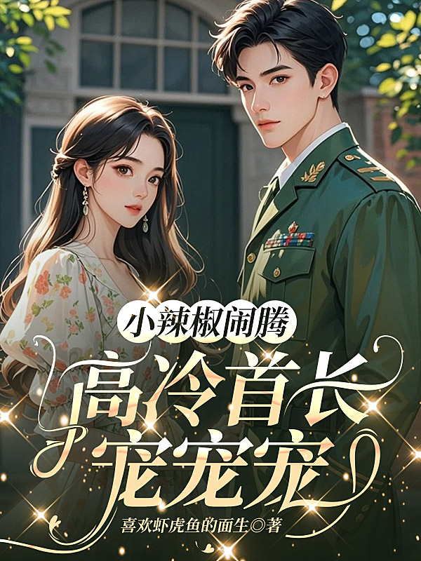 小辣椒闹腾，高冷首长宠宠宠已完结小说