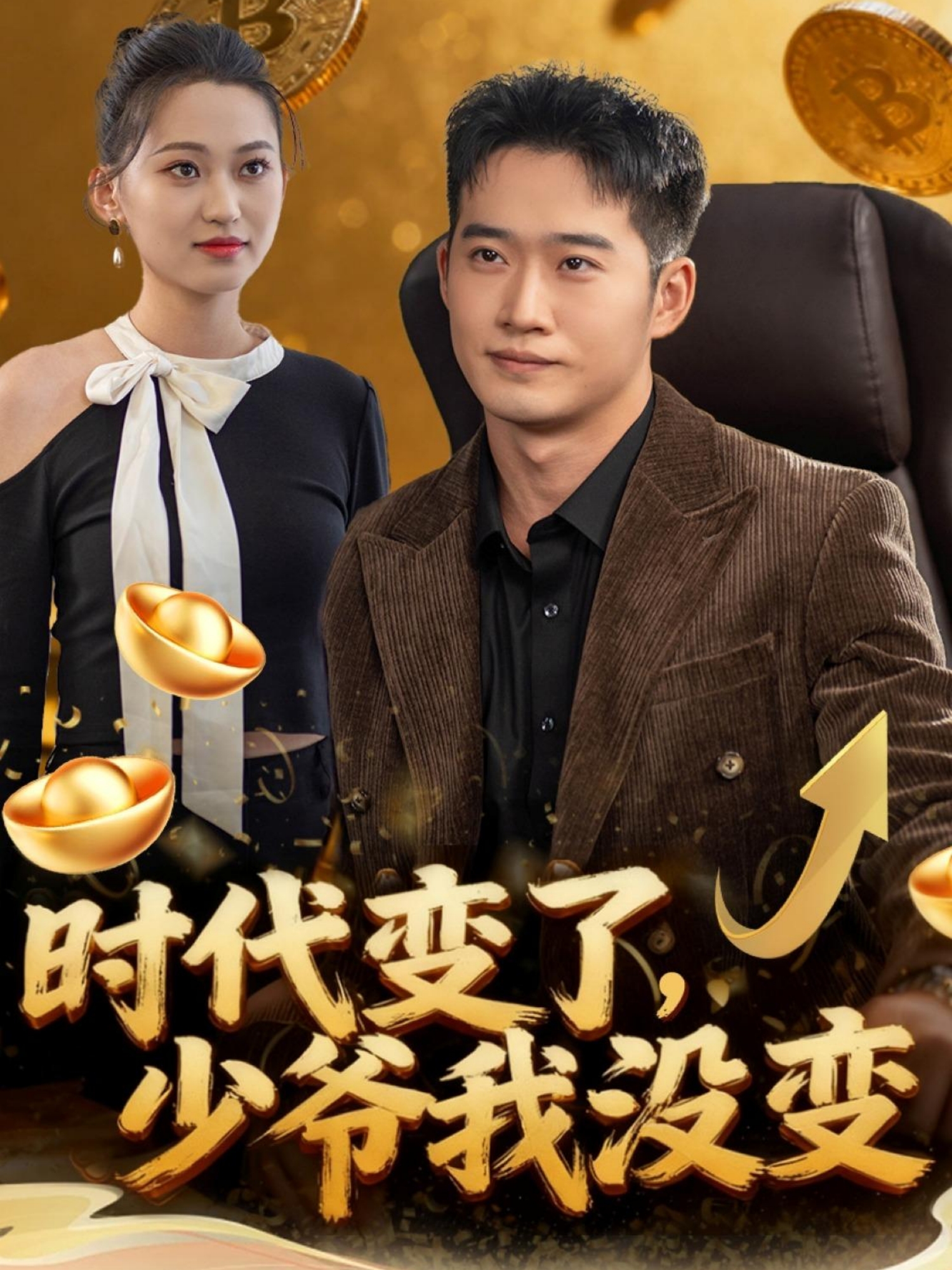 时代变了，少爷我没变