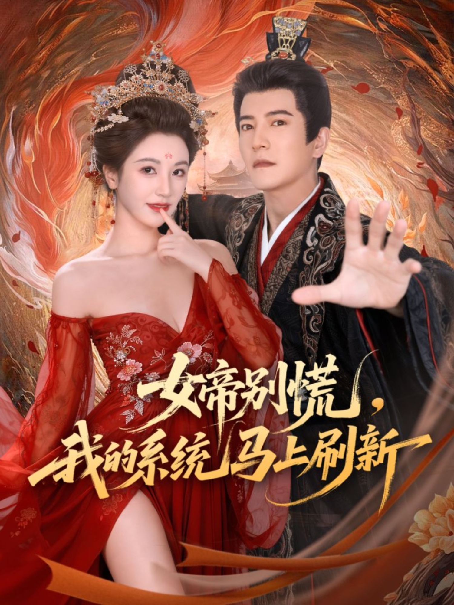 女帝别慌，我的系统马上刷新