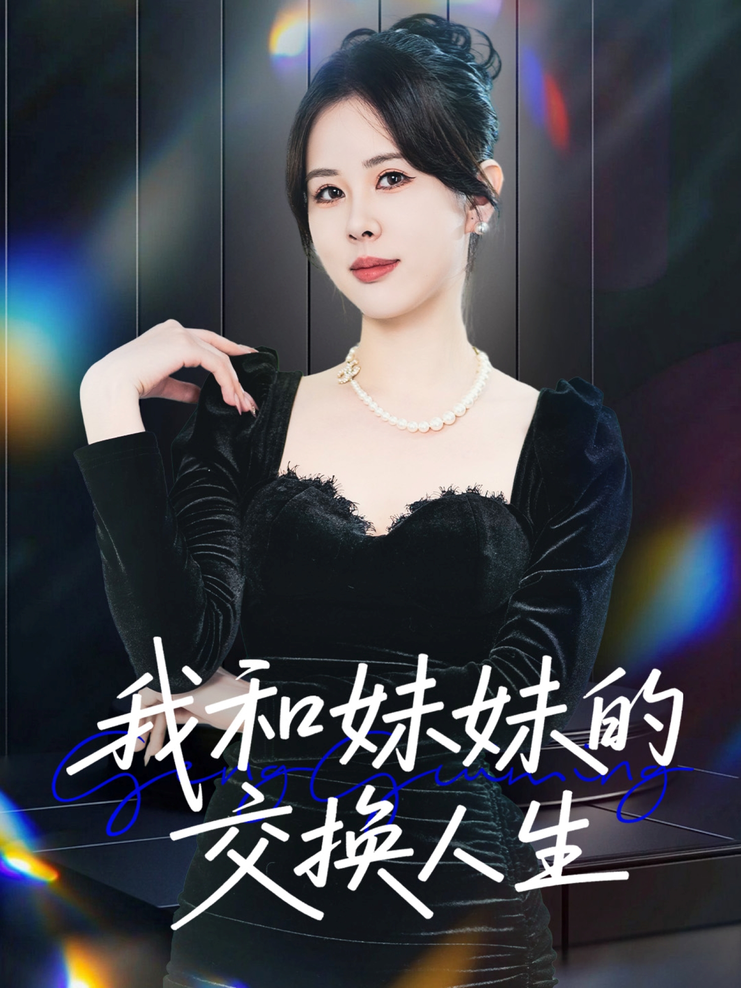 我和妹妹的交换人生