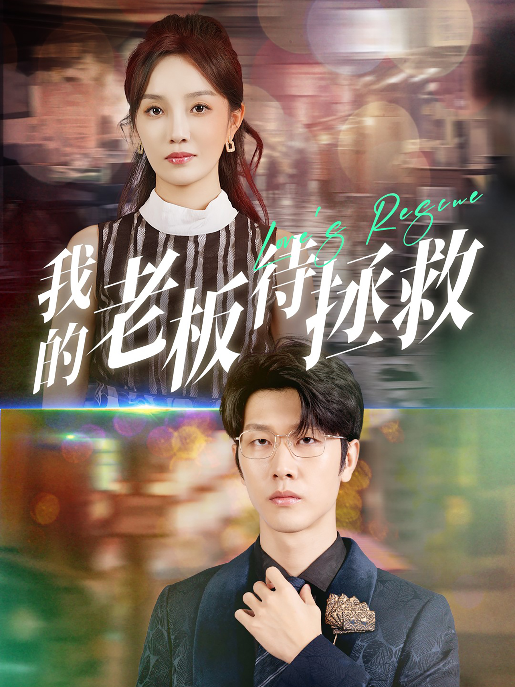 我的老板待拯救_精彩短劇