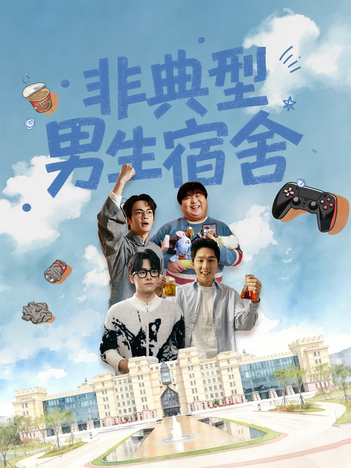 非典型男生宿舍