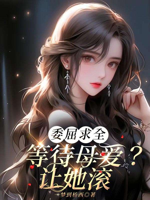 委屈求全等待母愛(ài)？讓她滾