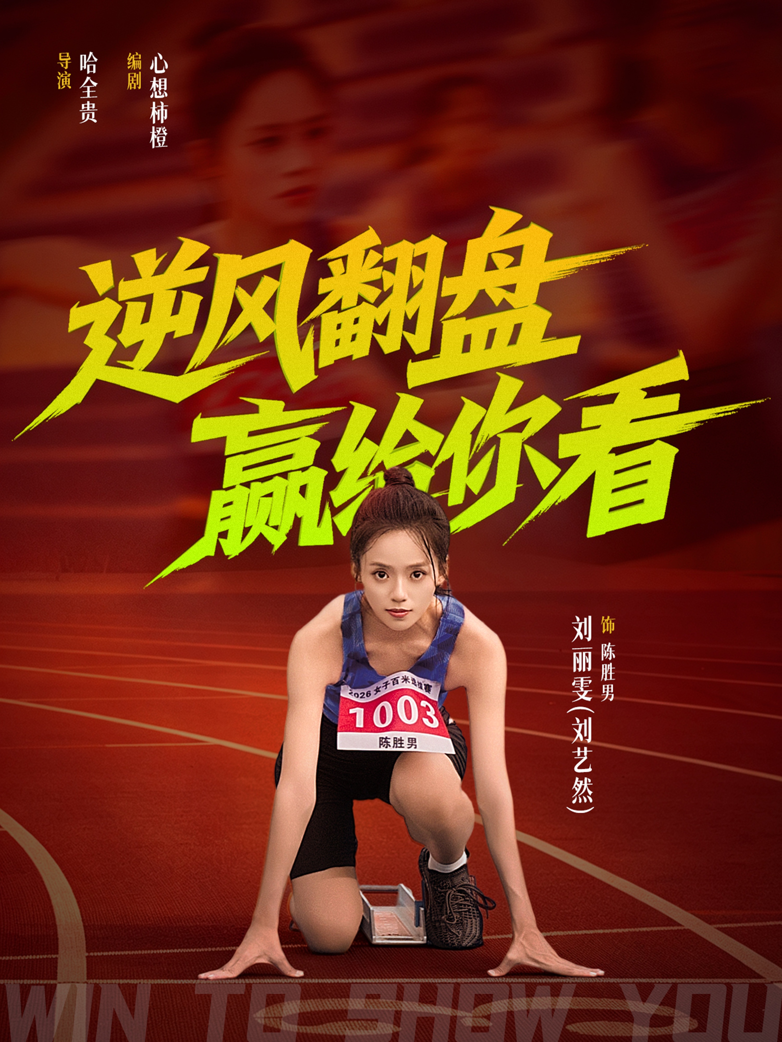 逆风翻盘赢给你看