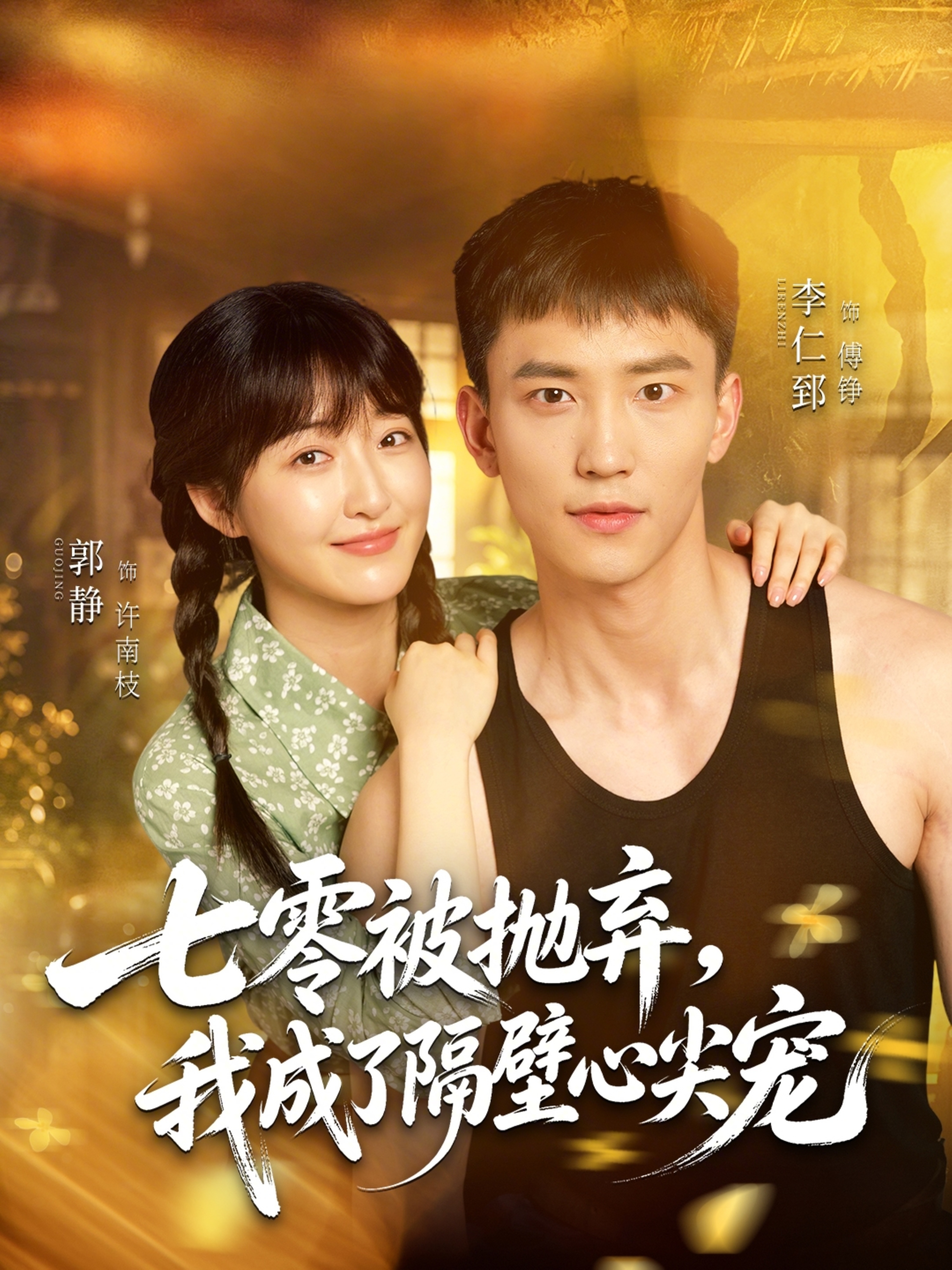七零被抛弃，我成了隔壁心尖宠