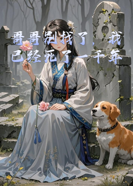 哥哥别找了，我已经死了一千年1原著小说