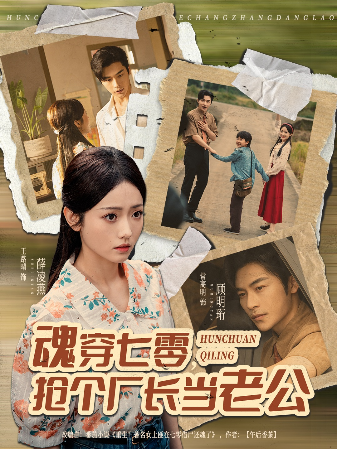 薛凌燕主演的短剧叫什么?魂穿七零，抢个厂长当老公