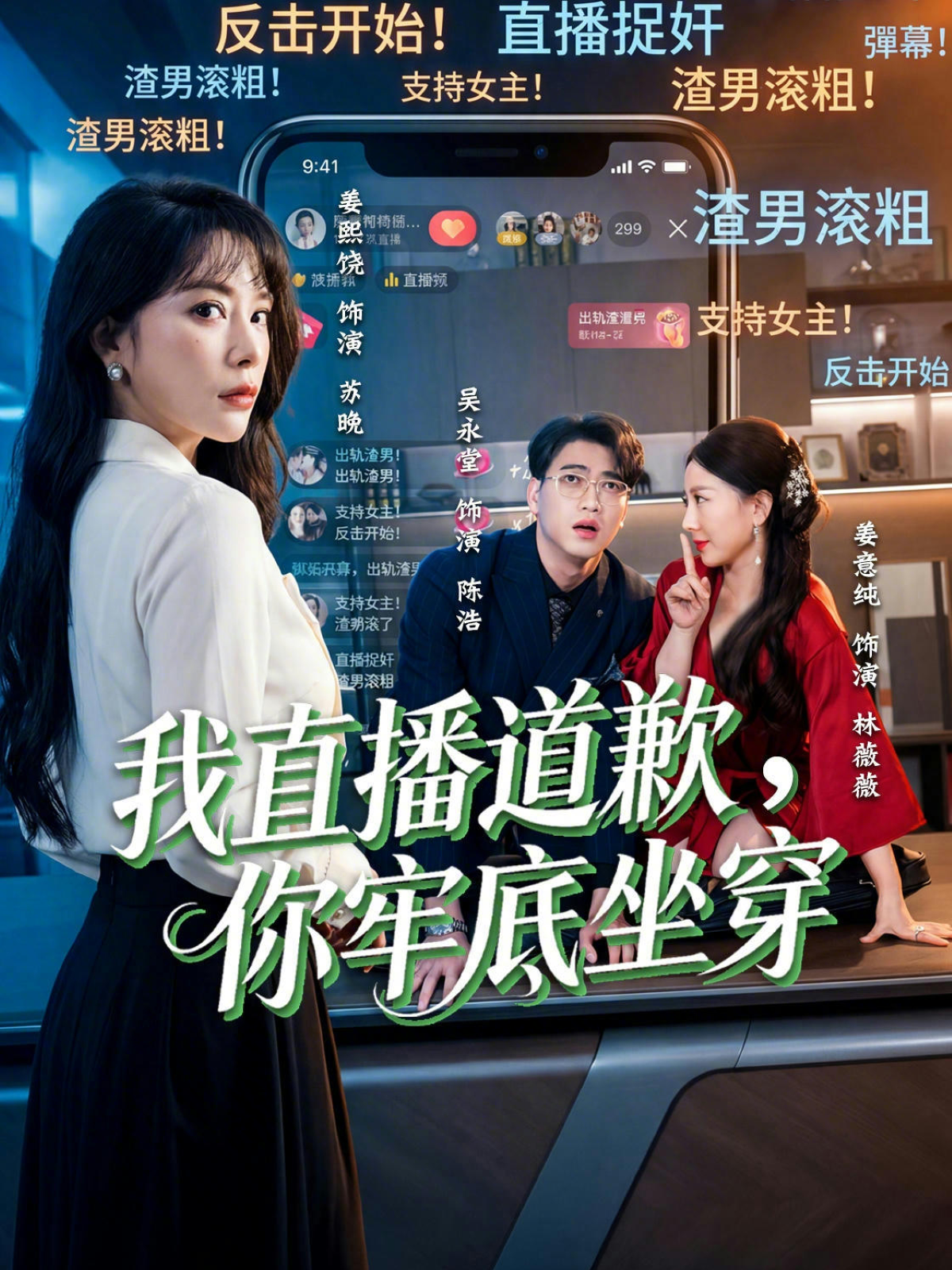 我直播道歉，你牢底坐穿