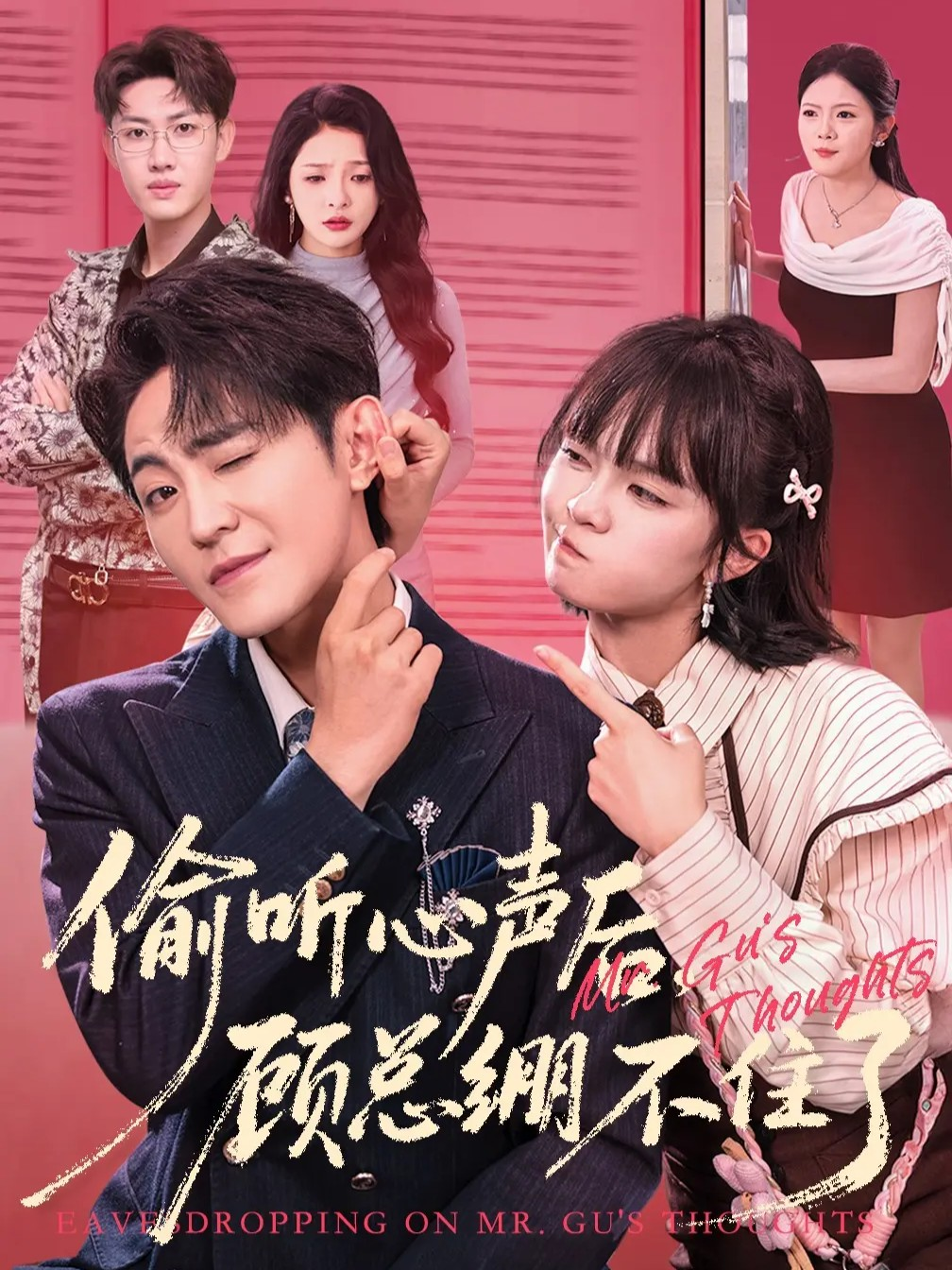 偷听心声后，顾总绷不住了